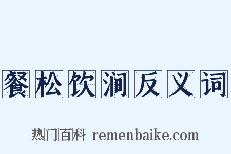 餐松饮涧反义词是什么意思的图片